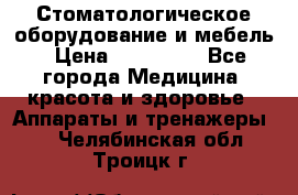 Стоматологическое оборудование и мебель › Цена ­ 450 000 - Все города Медицина, красота и здоровье » Аппараты и тренажеры   . Челябинская обл.,Троицк г.